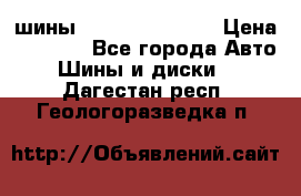 шины Matador Variant › Цена ­ 4 000 - Все города Авто » Шины и диски   . Дагестан респ.,Геологоразведка п.